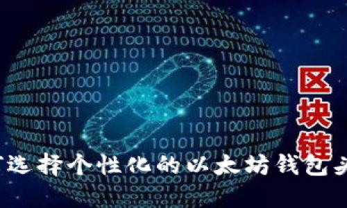 如何选择个性化的以太坊钱包头像？