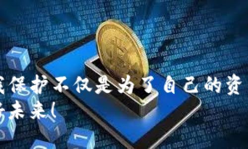   个人USDT钱包会被冻结吗？ / 
 guanjianci USDT, 冻结, 钱包 /guanjianci 

一、USDT是什么？
在探讨个人USDT钱包是否会被冻结之前，我们先来了解一下USDT是什么。USDT，即泰达币（Tether），是一种稳定币，其价值与美元挂钩，1 USDT通常等于1美元。这种币种的出现旨在弥补加密货币市场的波动性，同时为用户提供更方便的交易方式。USDT在全球范围内广泛应用，使得数字货币交易更加便捷，尤其在去中心化交易所（DEX）中，用户可以通过USDT快速进行交易，避免因市场波动造成的损失。

二、钱包的类型与特点
USDT钱包主要分为两类：热钱包和冷钱包。热钱包是指随时连接互联网的电子钱包，虽然方便，但也容易受到安全威胁；冷钱包则是将数字货币存储在离线环境中，相对更加安全。
个人USDT钱包不仅仅是一个存储空间，它是与区块链系统相连接的一个重要工具。用户在钱包中可以进行USDT的存取、转账和交易。然而，这种便利的背后也隐藏着各种潜在的风险，这就引出了我们今天的主题：个人USDT钱包是否会被冻结的问题。

三、USDT钱包被冻结的原因
许多用户或许会问：“我的USDT钱包会被冻结吗？”答案是：有可能！但是，冻结的原因并不单一。我们来看看几个常见的原因：
ul
    listrong安全问题：/strong如果钱包地址被怀疑参与了非法活动，例如洗钱或诈骗，可能会被交易所或钱包服务商冻结。/li
    listrong身份验证：/strong一些交易所要求用户进行身份验证以符合反洗钱（AML）及了解你的客户（KYC）的规定。如果用户提供不合规信息，账户可能会被冻结。/li
    listrong违规行为：/strong如果用户在某些平台上进行内幕交易、操纵市场等行为，平台可能会采取冻结措施来保护其系统的安全和正常运行。/li
/ul

四、如何避免USDT钱包被冻结？
那么，如何保护自己的USDT钱包，避免被冻结呢？在这里，我想分享一些实用建议：
ul
    listrong选择信誉良好的交易平台：/strong使用知名度高、信誉好的交易所或钱包，能够大幅度降低冻结的风险。信誉良好的平台往往有完善的合规机制，能有效保护用户的权益。/li
    listrong完成身份验证：/strong尽量按要求完成KYC和AML程序。有些人会觉得这个过程繁琐，但这实际上是在为自己的资产安全保驾护航。/li
    listrong保持交易透明：/strong避免进行频繁的大额交易，特别是那些看似不合常规的交易。常言道，“小心驶得万年船”。/li
    listrong定期更新安全措施：/strong定期更改密码，并尽量开启双重身份验证。这些措施能够有效提高账户的安全性。/li
/ul

五、如何应对钱包被冻结的情况
即使做好了充分的准备，仍然可能会遇到钱包被冻结的情况。这时，用户应该冷静应对，积极处理。以下是一些应对措施：
ul
    listrong联系平台客服：/strong如果发现自己的钱包被冻结，第一时间应联系钱包服务商或交易所的客服，询问冻结的原因和解决方案。客服会提供详细的信息和指导，帮助用户了解接下来的步骤。/li
    listrong提供必要的证明材料：/strong根据客服的要求，及时提供相关的身份信息和交易记录等，以便完成身份验证和合规审核。务必保持记录的清晰和合法性，多么令人振奋的是，通常这种情况会迅速得到解决。/li
    listrong合法维权：/strong如果客服的解决方案无法令用户满意，可以考虑寻求法律途径。根据当地法律法规，用户可以通过合法途径维护自己的权益。/li
/ul

六、总结：保护自己的USDT钱包
综上所述，个人USDT钱包确实有可能被冻结，但通过采取相应的安全措施和合规操作，能够大大降低这一风险。这样的意识和行动，可以让我们在加密货币的世界中更加从容。记住，做好自我保护不仅是为了自己的资产，更是对整个加密生态负责！
在数字货币如此繁荣发展的今天，每一个用户都应当增强防范意识，合理运用资金，确保自身的安全。希望大家能够在加密世界中尽情享受数字货币带来的便利与乐趣，创造属于自己的美好未来！