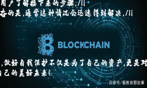   个人USDT钱包会被冻结吗？ / 
 guanjianci USDT, 冻结, 钱包 /guanjianci 

一、USDT是什么？
在探讨个人USDT钱包是否会被冻结之前，我们先来了解一下USDT是什么。USDT，即泰达币（Tether），是一种稳定币，其价值与美元挂钩，1 USDT通常等于1美元。这种币种的出现旨在弥补加密货币市场的波动性，同时为用户提供更方便的交易方式。USDT在全球范围内广泛应用，使得数字货币交易更加便捷，尤其在去中心化交易所（DEX）中，用户可以通过USDT快速进行交易，避免因市场波动造成的损失。

二、钱包的类型与特点
USDT钱包主要分为两类：热钱包和冷钱包。热钱包是指随时连接互联网的电子钱包，虽然方便，但也容易受到安全威胁；冷钱包则是将数字货币存储在离线环境中，相对更加安全。
个人USDT钱包不仅仅是一个存储空间，它是与区块链系统相连接的一个重要工具。用户在钱包中可以进行USDT的存取、转账和交易。然而，这种便利的背后也隐藏着各种潜在的风险，这就引出了我们今天的主题：个人USDT钱包是否会被冻结的问题。

三、USDT钱包被冻结的原因
许多用户或许会问：“我的USDT钱包会被冻结吗？”答案是：有可能！但是，冻结的原因并不单一。我们来看看几个常见的原因：
ul
    listrong安全问题：/strong如果钱包地址被怀疑参与了非法活动，例如洗钱或诈骗，可能会被交易所或钱包服务商冻结。/li
    listrong身份验证：/strong一些交易所要求用户进行身份验证以符合反洗钱（AML）及了解你的客户（KYC）的规定。如果用户提供不合规信息，账户可能会被冻结。/li
    listrong违规行为：/strong如果用户在某些平台上进行内幕交易、操纵市场等行为，平台可能会采取冻结措施来保护其系统的安全和正常运行。/li
/ul

四、如何避免USDT钱包被冻结？
那么，如何保护自己的USDT钱包，避免被冻结呢？在这里，我想分享一些实用建议：
ul
    listrong选择信誉良好的交易平台：/strong使用知名度高、信誉好的交易所或钱包，能够大幅度降低冻结的风险。信誉良好的平台往往有完善的合规机制，能有效保护用户的权益。/li
    listrong完成身份验证：/strong尽量按要求完成KYC和AML程序。有些人会觉得这个过程繁琐，但这实际上是在为自己的资产安全保驾护航。/li
    listrong保持交易透明：/strong避免进行频繁的大额交易，特别是那些看似不合常规的交易。常言道，“小心驶得万年船”。/li
    listrong定期更新安全措施：/strong定期更改密码，并尽量开启双重身份验证。这些措施能够有效提高账户的安全性。/li
/ul

五、如何应对钱包被冻结的情况
即使做好了充分的准备，仍然可能会遇到钱包被冻结的情况。这时，用户应该冷静应对，积极处理。以下是一些应对措施：
ul
    listrong联系平台客服：/strong如果发现自己的钱包被冻结，第一时间应联系钱包服务商或交易所的客服，询问冻结的原因和解决方案。客服会提供详细的信息和指导，帮助用户了解接下来的步骤。/li
    listrong提供必要的证明材料：/strong根据客服的要求，及时提供相关的身份信息和交易记录等，以便完成身份验证和合规审核。务必保持记录的清晰和合法性，多么令人振奋的是，通常这种情况会迅速得到解决。/li
    listrong合法维权：/strong如果客服的解决方案无法令用户满意，可以考虑寻求法律途径。根据当地法律法规，用户可以通过合法途径维护自己的权益。/li
/ul

六、总结：保护自己的USDT钱包
综上所述，个人USDT钱包确实有可能被冻结，但通过采取相应的安全措施和合规操作，能够大大降低这一风险。这样的意识和行动，可以让我们在加密货币的世界中更加从容。记住，做好自我保护不仅是为了自己的资产，更是对整个加密生态负责！
在数字货币如此繁荣发展的今天，每一个用户都应当增强防范意识，合理运用资金，确保自身的安全。希望大家能够在加密世界中尽情享受数字货币带来的便利与乐趣，创造属于自己的美好未来！