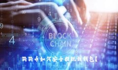 狗狗币如何安全提现到钱