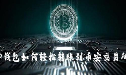 TP钱包如何轻松转账到币安交易所？