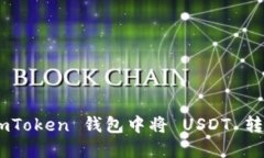 如何在 imToken 钱包中将 