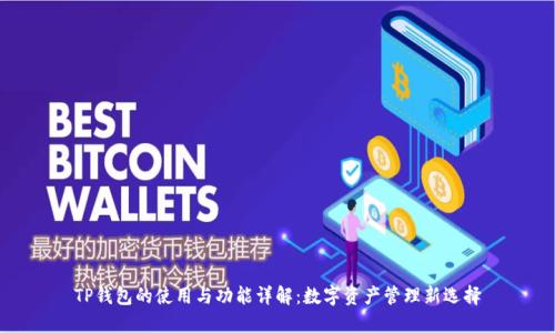 TP钱包的使用与功能详解：数字资产管理新选择