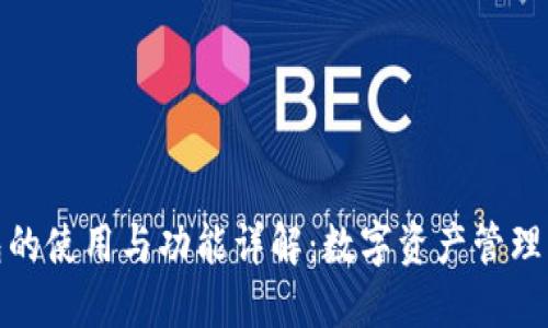 TP钱包的使用与功能详解：数字资产管理新选择