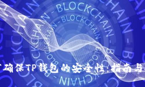 如何确保TP钱包的安全性：指南与技巧