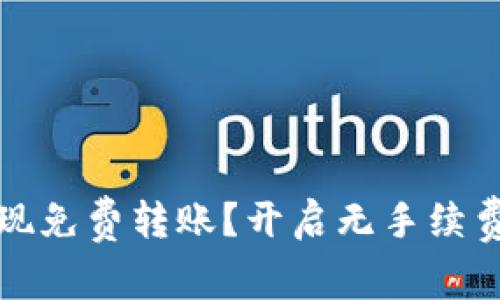 区块链钱包如何实现免费转账？开启无手续费资金流动的新时代