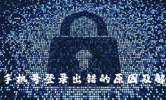 TP钱包手机号登录出错的原