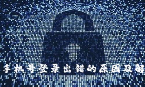 TP钱包手机号登录出错的原因及解决方案