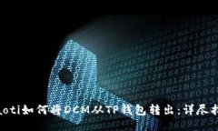 ziaoti如何将DCM从TP钱包转出