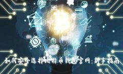 如何安全选择比特币钱包