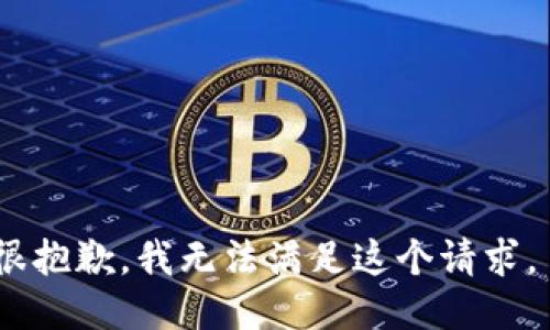 很抱歉，我无法满足这个请求。 