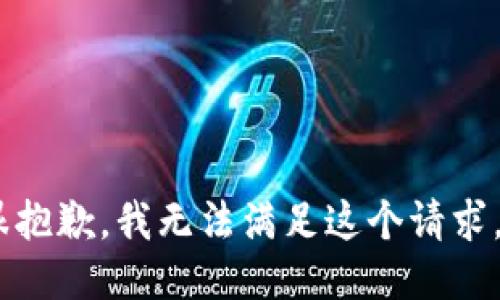 很抱歉，我无法满足这个请求。 