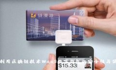 如何利用区块链技术WaaS数