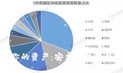 : 轻松掌控你的资产：安卓