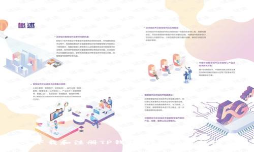 如何下载和注册TP钱包，轻松管理数字资产