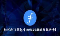 如何将TB钱包中的USDT提现