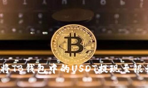 如何将TB钱包中的USDT提现至银行卡？