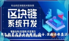 区块链钱包投资方法全面