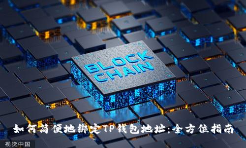 如何简便地绑定TP钱包地址：全方位指南