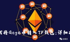 如何将Goge币转入TP钱包：