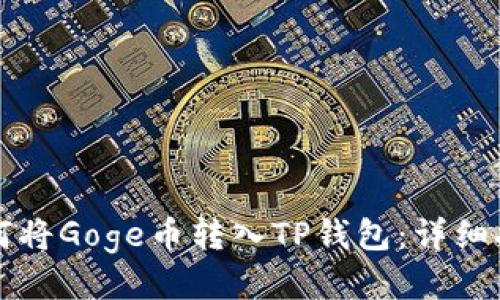如何将Goge币转入TP钱包：详细指南