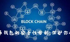 实体比特币钱包的安全性