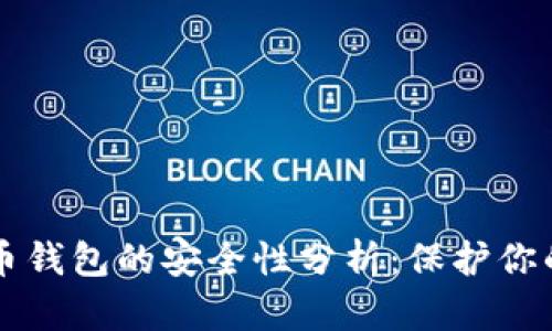实体比特币钱包的安全性分析：保护你的数字资产