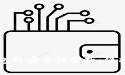 实体比特币钱包的安全性分析：保护你的数字资产