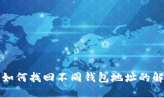 助记词如何找回不同钱包