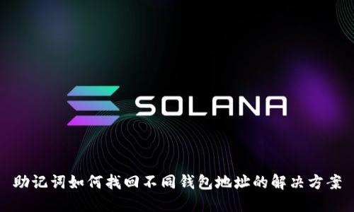 助记词如何找回不同钱包地址的解决方案