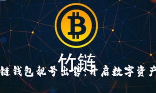 独特区块链钱包靓号出售：开启数字资产的新篇章