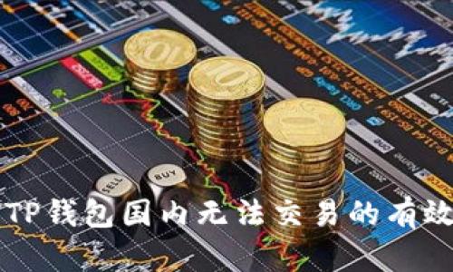 解决TP钱包国内无法交易的有效方法
