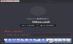 解决TP钱包国内无法交易的