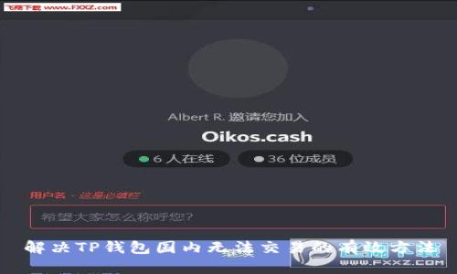 解决TP钱包国内无法交易的有效方法