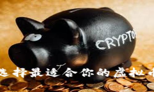 如何选择最适合你的虚拟币钱包