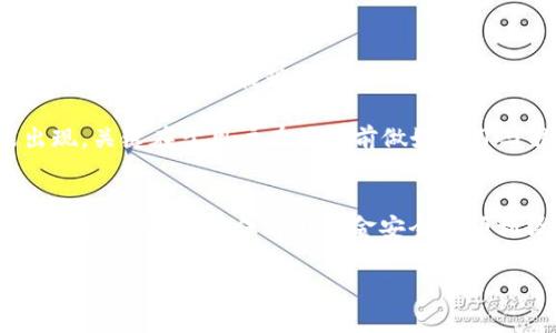 t p钱包可以提现人民币吗

t p钱包简介
在当今数字经济盛行的时代，各类电子钱包层出不穷，为人们的日常生活提供了极大的便利。t p钱包便是其中的一款，它因其便捷性和多功能性而受到广大用户的欢迎。不过，用户在使用这款钱包时，常常会有一个疑问：t p钱包可以提现人民币吗？

t p钱包的功能
首先，我们来了解一下t p钱包的主要功能。t p钱包不仅支持用户进行在线支付，还允许用户进行交易记录管理、资金转账、充值等操作。除此之外，t p钱包还提供了安全防护措施，如密码保护、指纹识别等，确保用户的账户安全。对比传统支付方式，t p钱包的使用显得更加灵活与高效。

关于提现
说到提现，实际上，提现是指用户将电子钱包中的资金转移到自己的银行账户或其他支付工具中。那么，t p钱包的提现功能又是怎样的呢？

在提现方面，t p钱包大部分情况下是可以提现人民币的。用户只需要在钱包应用内找到“提现”选项，输入需要提现的金额及相关银行账户信息，便可完成操作。这一过程简单且高效，充分体现了现代科技带来的便利。

提现限制与手续费
当然，提现并非没有限制。不同于一些传统银行业务，t p钱包的提现一般会有每日或每月的提现额度限制。这意味着用户在进行资金提现时，可能会受到一定的限制，具体额度因钱包版本、用户等级等因素而异。

另一个需要注意的问题是，t p钱包在提现时可能会收取一定的手续费。虽然手续费的标准在不同情况下有所区别，但通常会在进行提现操作时先行告知用户。用户在提现前应仔细阅读相关条款，以免产生不必要的误解或支出！

提现的步骤详解
为了帮助用户更清晰地了解提现流程，以下是详细的提现步骤：
ol
listrong登录t p钱包账号：/strong打开t p钱包应用，输入账号密码进行登录。/li
listrong选择“提现”功能：/strong在应用首页，寻找并点击“提现”选项。/li
listrong填写提现信息：/strong输入需要提现的金额，选择提现到的银行账户。/li
listrong确认信息：/strong在系统提示弹出后，仔细核对输入信息，确保无误。/li
listrong完成操作：/strong确认无误后，点击“提交”按钮，系统会处理提现请求。/li
/ol

注意事项
提现过程中，有几点特别需要注意：
ul
listrong时间因素：/strong提现请求提交后，到账时间会视不同银行的处理时间而有所不同，通常情况下需要1-3个工作日！/li
listrong保持账户安全：/strong在进行提现操作前，务必确保您的账户安全，避免受到不必要的损失。/li
listrong信息准确：/strong务必填写正确的银行信息，以免导致资金转账失败！/li
/ul

用户反馈与体验
不少用户使用t p钱包提现后，给出了积极的反馈。许多人赞赏其提现操作的便捷性和快速性，有的用户甚至表示：“从未体验过如此高效的提现服务！”

然而，也有部分用户反馈提现时遇到困难，比如提现额度不足或操作不当等。这些问题其实在任何一种支付工具中都可能出现，关键在于用户在使用前做好学习与准备。

总结
综上所述，t p钱包是可以提现人民币的，为用户提供了方便快捷的资金管理方式。不过，用户在使用此功能时需了解相关限制与手续费，确保自身资金安全与顺利操作。无论是日常消费，还是资金管理，t p钱包都为用户的生活增添了不少的便捷，真的让人感叹“科技改变生活！”

t p钱包, 提现, 人民币/guanjianci