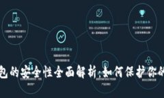 比特币钱包的安全性全面