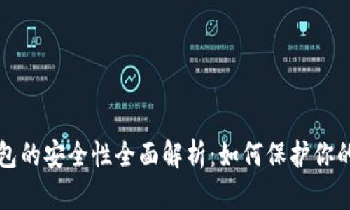 比特币钱包的安全性全面解析：如何保护你的数字资产