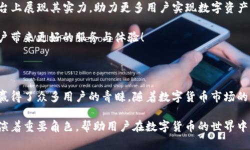 TP钱包是哪个国家开发的？

TP钱包是一款由中国团队开发的数字资产管理工具，专注于为用户提供安全、便捷的数字货币存储和交易服务。它融合了区块链技术，旨在为用户提供高效的资产管理体验。随着数字货币的日益普及，TP钱包的功能逐渐受到用户的认可。

### TP钱包的起源与发展

TP钱包的开发团队来自中国，他们对区块链和数字货币有着深厚的理解和经验。自从比特币问世以来，中国的区块链技术迅速发展，许多优秀的项目和团队相继涌现。TP钱包作为其中的一员，以其用户友好的界面和强大的功能迅速吸引了大量用户的关注。

在发展过程中，TP钱包不断更新迭代，增强了安全性和用户体验。它支持多种主流数字货币，是用户进行数字资产管理的重要工具，满足了不同用户的需求。

### 安全性：TP钱包的护航

在数字货币领域，安全性是最重要的因素之一。TP钱包对用户的数字资产进行多重保护，无论是在日常交易还是长期存储中，都提供了保障。通过设置复杂的密码、双重认证以及冷存储等方式，TP钱包确保用户的资金安全。多么令人振奋的是，用户可以在一个安全的平台上放心地管理自己的资产！

### 用户体验：简洁与高效

TP钱包的界面设计，用户可以快速上手操作。无论是新手还是资深玩家，都能轻松找到自己需要的功能。钱包的交易速度非常快，让用户在进行交易的过程中感受到畅快的体验。体验如此顺畅，简直让人惊喜不已！

让我们想象一下，您在某个阳光明媚的下午坐在咖啡馆，轻松地用TP钱包查看自己的资产或进行交易，简单的几步操作，便能实现随时随地的资产管理，真是生活的一大便利！

### 多样化的资产管理功能

TP钱包不仅是个电子钱包，它提供了多样化的资产管理功能，包括资产转换、市场行情查询、交易记录查询等。用户不仅可以轻松管理多个数字货币资产，还可以随时获取市场动态，帮助用户做出更明智的投资决策。这在瞬息万变的数字货币市场中，显得尤为重要。

对于投资者而言，能够一手掌握市场信息，便能够从容应对各种风险，并抓住机遇，争取在数字货币的世界中立足。

### 文化关联与未来展望

TP钱包作为中国开发的数字资产管理工具，代表了中国在区块链技术领域的创新能力和发展潜力。在全球范围内，比特币、以太坊等数字货币的影响力不断扩大，伴随而来的是更多国家和地区对区块链技术的关注与投资。

随着全球数字货币市场的不断发展，TP钱包也在积极拓展其国际市场。未来，我们有理由相信，TP钱包将会在更广泛的国际舞台上展现其实力，助力更多用户实现数字资产的安全管理与快速交易。

多么令人期待的未来啊！我们相信，TP钱包不仅会在功能上不断进化，更会在用户体验和安全性上再创佳绩。期待它为全球用户带来更好的服务与体验！

### 结语

总而言之，TP钱包作为一款由中国团队开发的数字资产管理工具，以其安全性、用户友好的设计以及多样化的资产管理功能，赢得了众多用户的青睐。随着数字货币市场的不断扩大，TP钱包将继续在技术创新与市场拓展上不断努力，为更多用户提供优质的服务。

我们可以看到，在这个迅速发展的时代，数字货币的应用将不仅仅局限于投资，更是未来经济发展的新引擎。TP钱包将持续扮演着重要角色，帮助用户在数字货币的世界中更加自信地前行。让我们一起期待这款钱包带来的无限可能性，迈向更加明亮的数字未来！