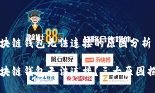 区块链钱包无法连接的原因分析

区块链钱包无法连接？三大原因揭秘