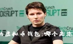 选择最安全的虚拟币钱包