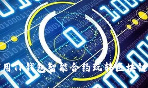 如何用TP钱包智能合约玩转区块链世界