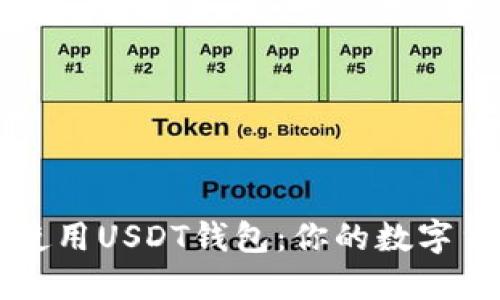 如何选择和使用USDT钱包：你的数字货币安全助手