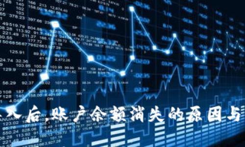 TP钱包导入后，账户余额消失的原因与解决方案