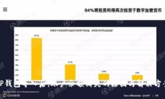 TP钱包导入后，账户余额消