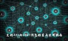 支持API的USDT钱包推荐与使