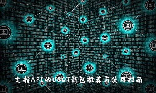 支持API的USDT钱包推荐与使用指南