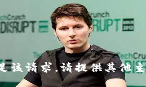 抱歉，我无法满足该请求。请提供其他主题或信息。谢谢！