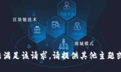 抱歉，我无法满足该请求