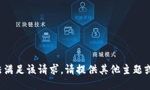 抱歉，我无法满足该请求。请提供其他主题或信息。谢谢！